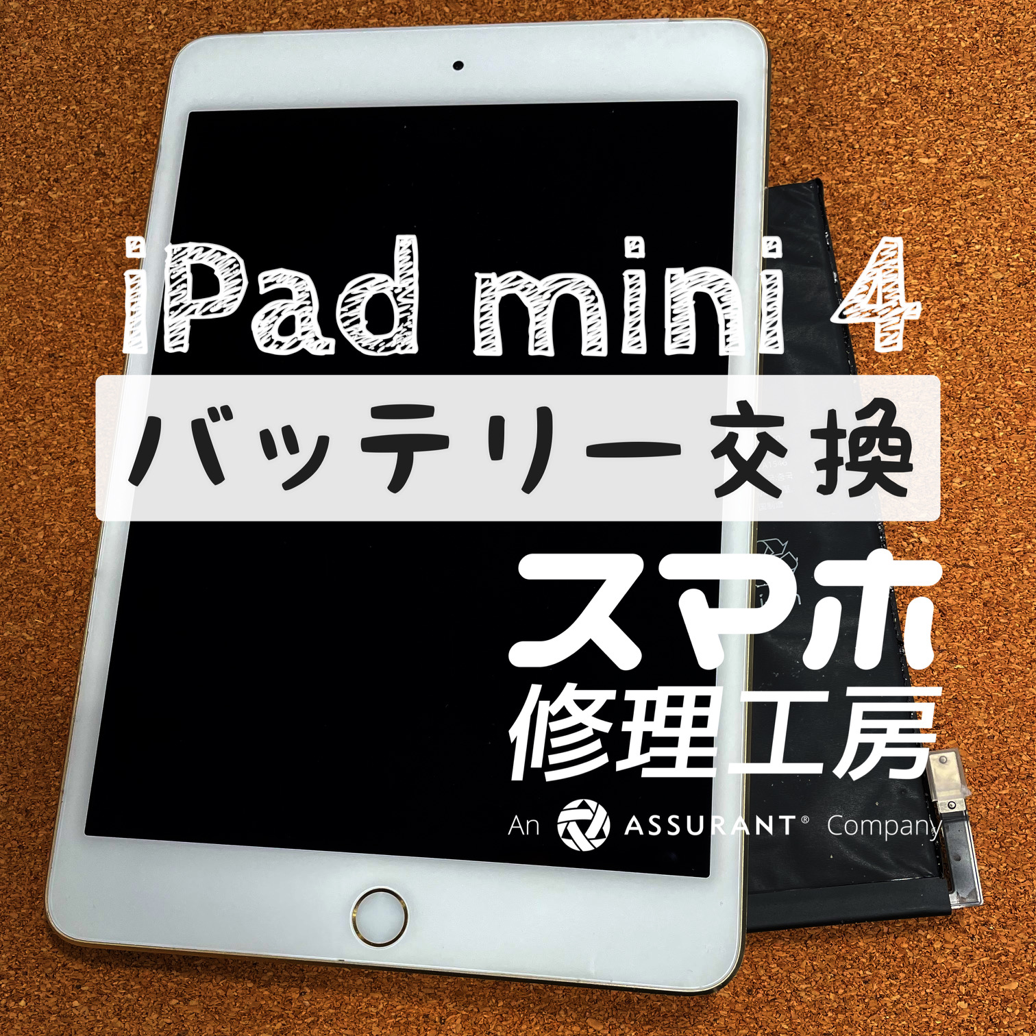 バッテリー膨張で画面が大きく浮いてしまった…iPad mini 4のバッテリーを交換しました！【スマホ修理工房イオン飯田店】